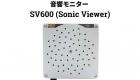 SV600 音響モニター
