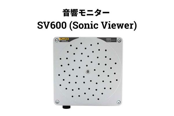 SV600 音響モニター